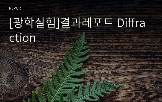 [광학실험]결과레포트 Diffraction