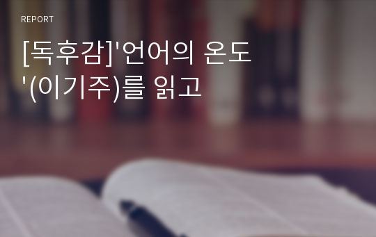 [독후감]&#039;언어의 온도&#039;(이기주)를 읽고