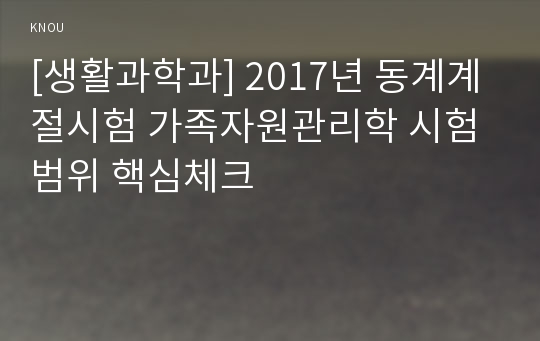 [생활과학과] 2017년 동계계절시험 가족자원관리학 시험범위 핵심체크