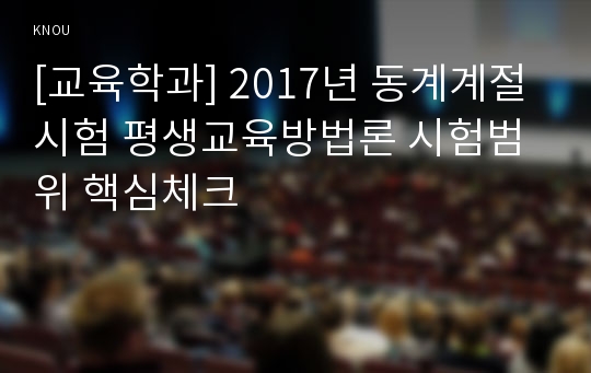 [교육학과] 2017년 동계계절시험 평생교육방법론 시험범위 핵심체크