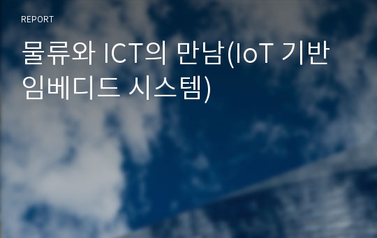 물류와 ICT의 만남(IoT 기반 임베디드 시스템)