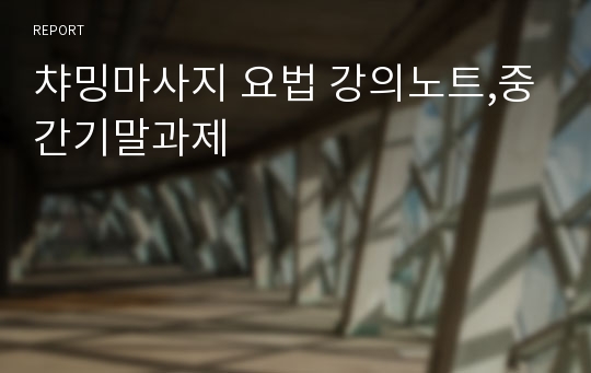 챠밍마사지 요법 강의노트,중간기말과제