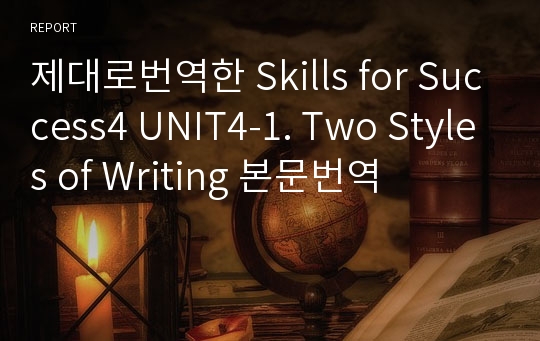 제대로번역한 Skills for Success4 UNIT4-1. Two Styles of Writing 본문번역