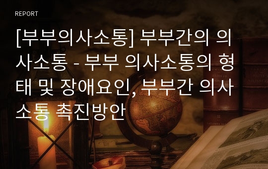 [부부의사소통] 부부간의 의사소통 - 부부 의사소통의 형태 및 장애요인, 부부간 의사소통 촉진방안