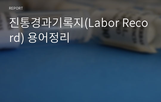 진통경과기록지(Labor Record) 용어정리