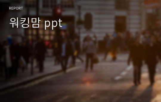 워킹맘 ppt