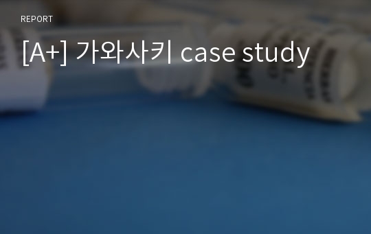 [A+] 가와사키 case study