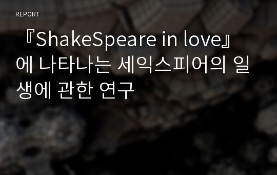 『ShakeSpeare in love』 에 나타나는 세익스피어의 일생에 관한 연구