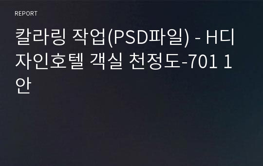 칼라링 작업(PSD파일) - H디자인호텔 객실 천정도-701 1안