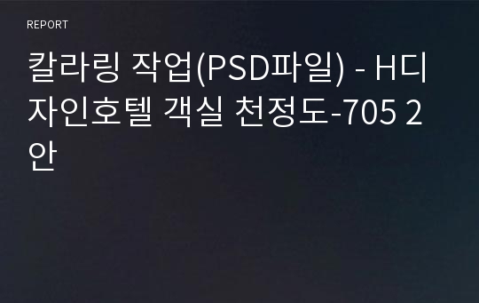 칼라링 작업(PSD파일) - H디자인호텔 객실 천정도-705 2안