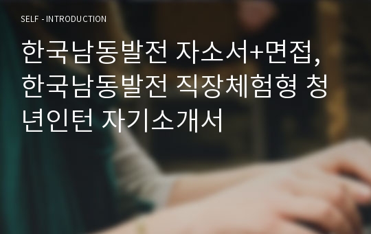 한국남동발전 자소서+면접, 한국남동발전 직장체험형 청년인턴 자기소개서