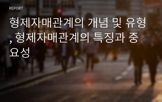 형제자매관계의 개념 및 유형, 형제자매관계의 특징과 중요성