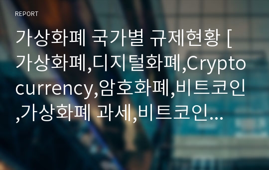 가상화폐 국가별 규제현황 [가상화폐,디지털화폐,Cryptocurrency,암호화폐,비트코인,가상화폐 과세,비트코인 과세]