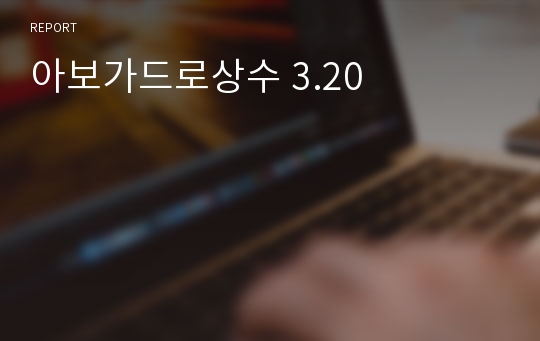 아보가드로상수 3.20