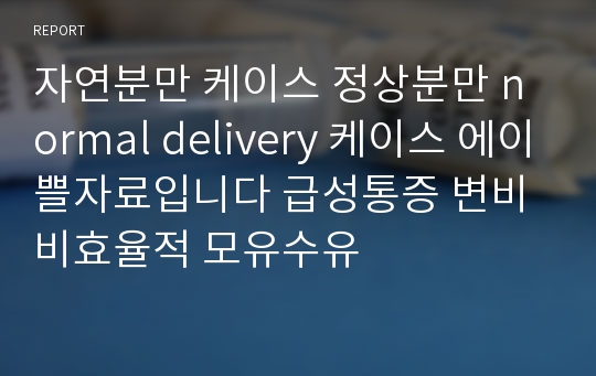 자연분만 케이스 정상분만 normal delivery 케이스 에이쁠자료입니다 급성통증 변비 비효율적 모유수유