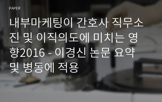 내부마케팅이 간호사 직무소진 및 이직의도에 미치는 영향2016 - 이경신 논문 요약 및 병동에 적용