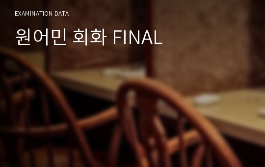 원어민 회화 FINAL