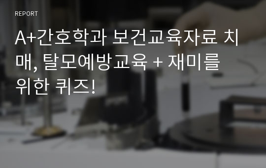 A+간호학과 보건교육자료 치매, 탈모예방교육 + 재미를 위한 퀴즈!