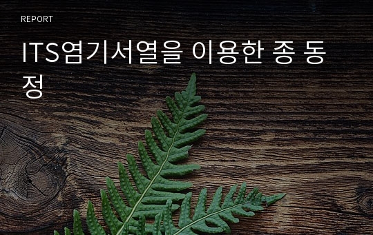 ITS염기서열을 이용한 종 동정