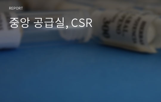중앙 공급실, CSR