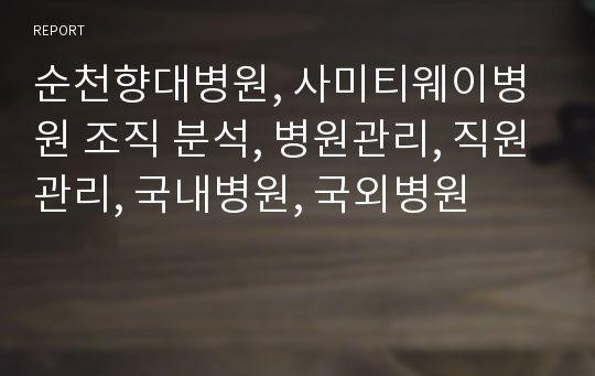 순천향대병원, 사미티웨이병원 조직 분석, 병원관리, 직원관리, 국내병원, 국외병원