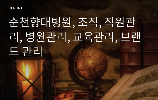 순천향대병원, 조직, 직원관리, 병원관리, 교육관리, 브랜드 관리