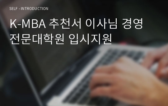 K-MBA 추천서 이사님 경영전문대학원 입시지원