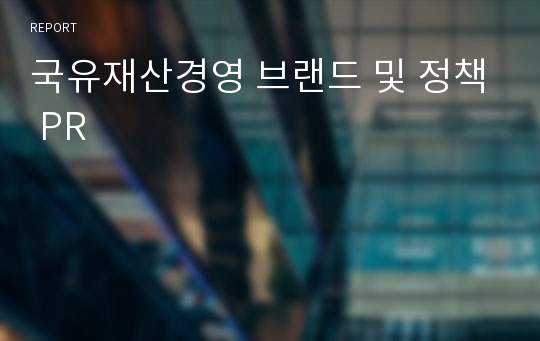 국유재산경영 브랜드 및 정책 PR