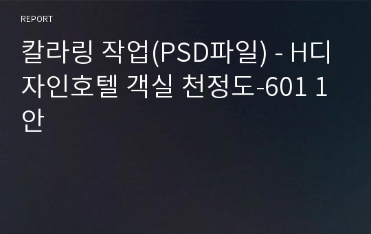 칼라링 작업(PSD파일) - H디자인호텔 객실 천정도-601 1안