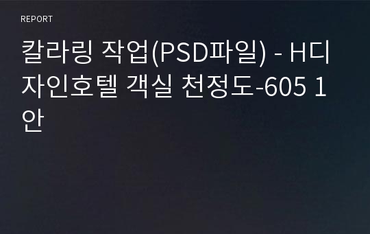 칼라링 작업(PSD파일) - H디자인호텔 객실 천정도-605 1안