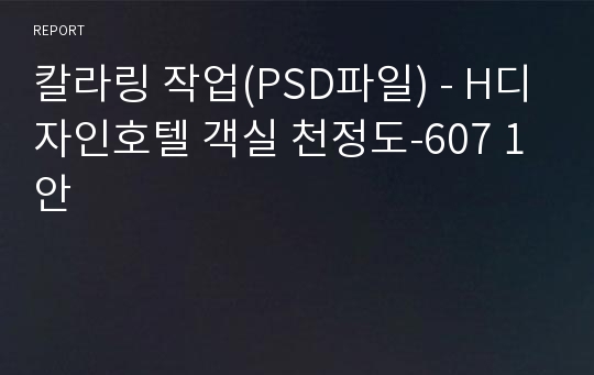 칼라링 작업(PSD파일) - H디자인호텔 객실 천정도-607 1안