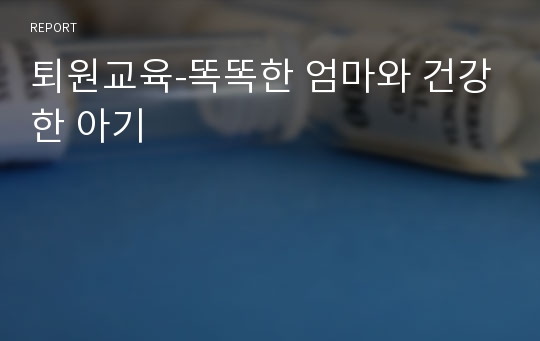 퇴원교육-똑똑한 엄마와 건강한 아기