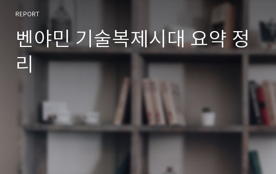 벤야민 기술복제시대 요약 정리