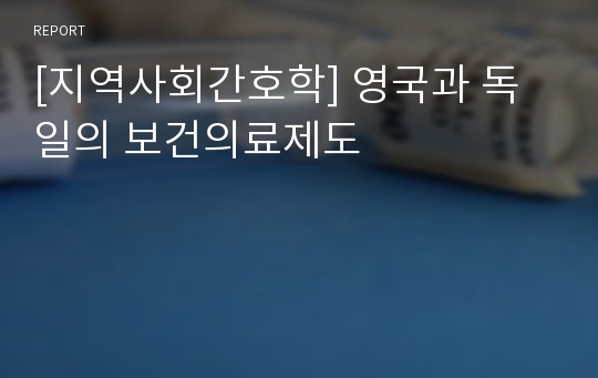 [지역사회간호학] 영국과 독일의 보건의료제도