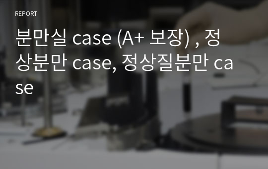 분만실 case (A+ 보장) , 정상분만 case, 정상질분만 case