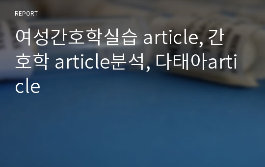 여성간호학실습 article, 간호학 article분석, 다태아article