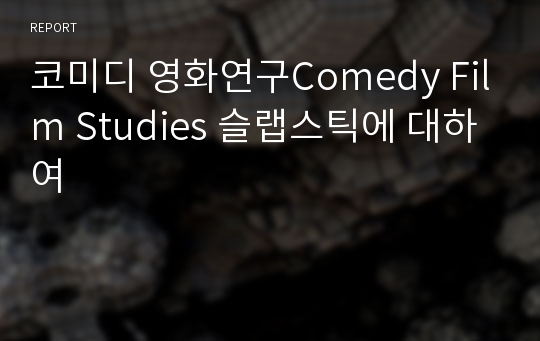 코미디 영화연구Comedy Film Studies 슬랩스틱에 대하여