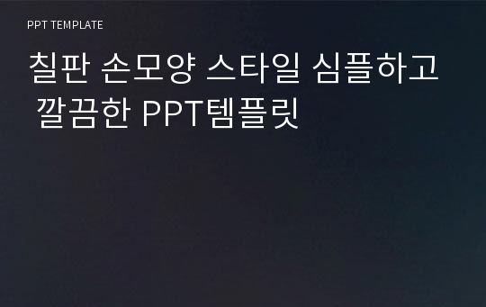 칠판 손모양 스타일 심플하고 깔끔한 PPT템플릿