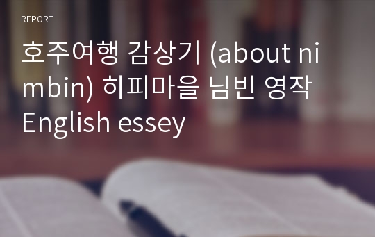 호주여행 감상기 (about nimbin) 히피마을 님빈 영작  English essey