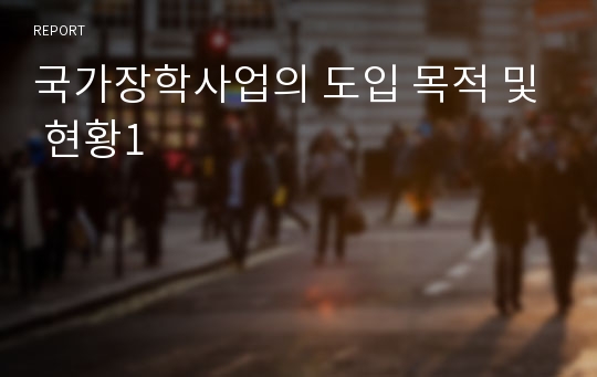 국가장학사업의 도입 목적 및 현황1