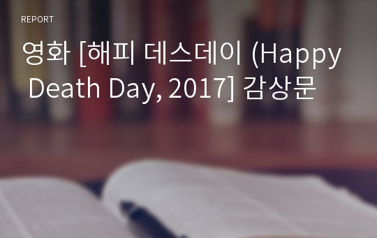 영화 [해피 데스데이 (Happy Death Day, 2017] 감상문