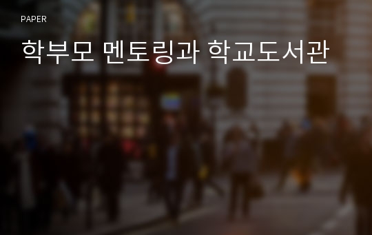 학부모 멘토링과 학교도서관