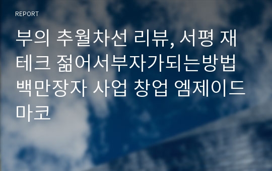 부의 추월차선 리뷰, 서평 재테크 젊어서부자가되는방법 백만장자 사업 창업 엠제이드마코