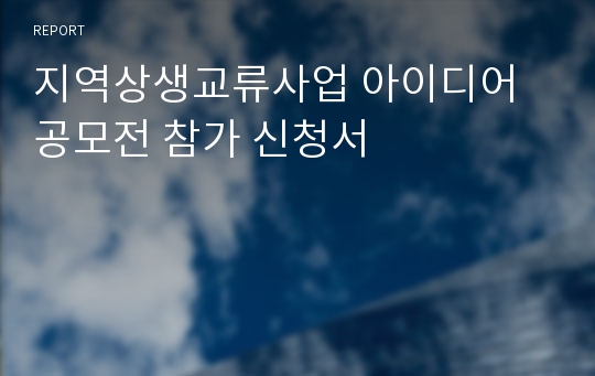 지역상생교류사업 아이디어 공모전 참가 신청서