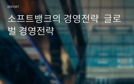 소프트뱅크의 경영전략  글로벌 경영전략