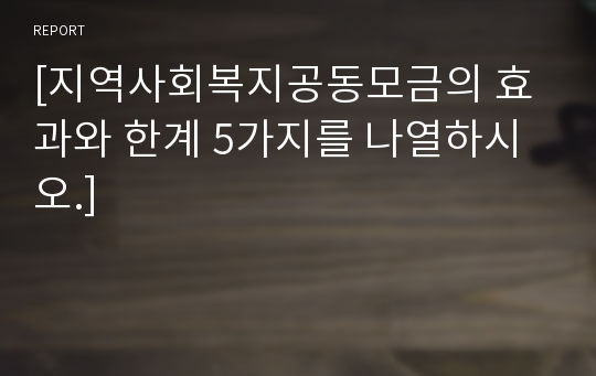 [지역사회복지공동모금의 효과와 한계 5가지를 나열하시오.]