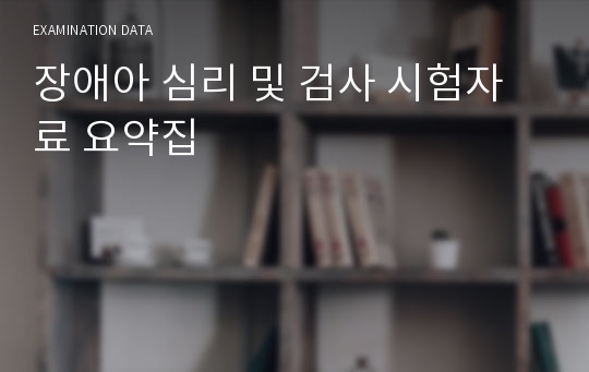 장애아 심리 및 검사 시험자료 요약집