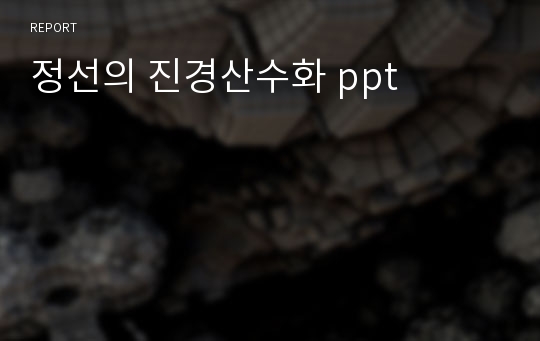 정선의 진경산수화 ppt