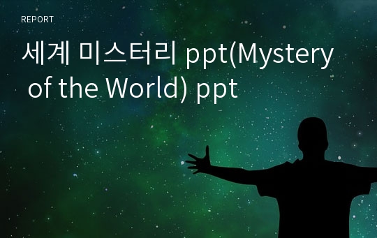 세계 미스터리 ppt(Mystery of the World) ppt