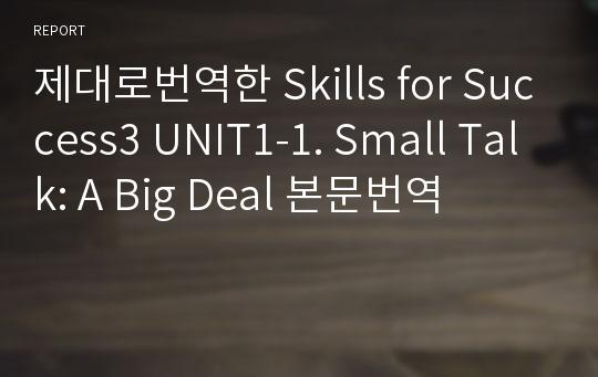 제대로번역한 Skills for Success3 UNIT1-1. Small Talk: A Big Deal 본문번역